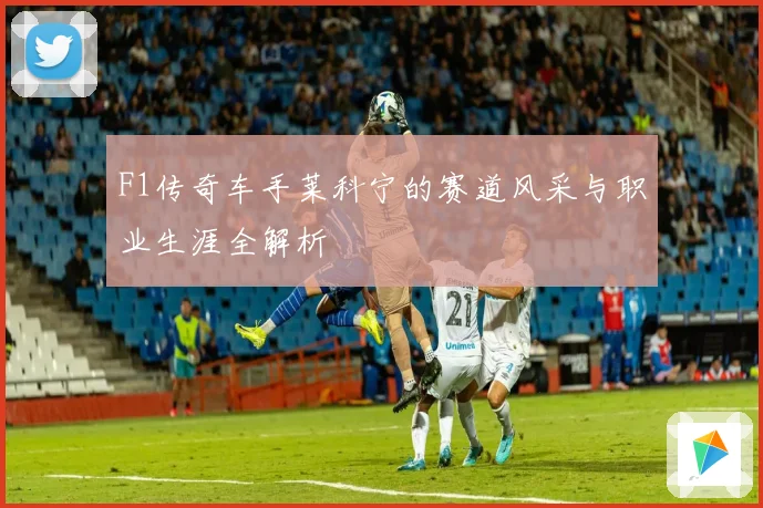 F1传奇车手莱科宁的赛道风采与职业生涯全解析