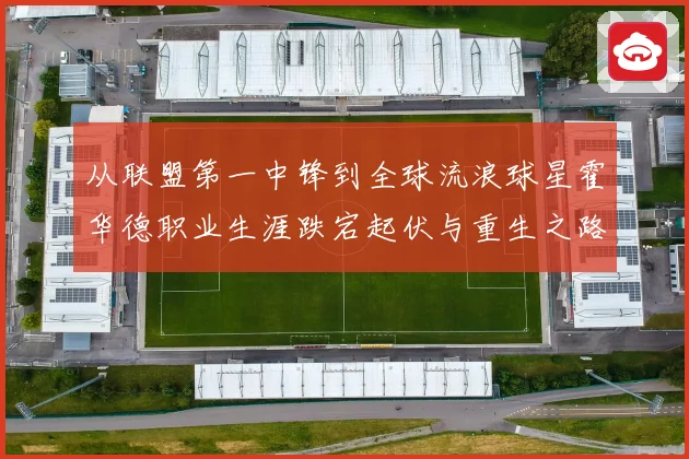 从联盟第一中锋到全球流浪球星霍华德职业生涯跌宕起伏与重生之路