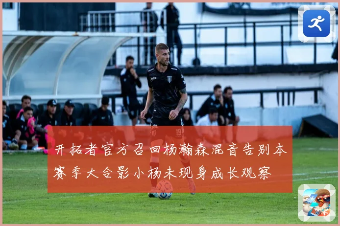 开拓者官方召回杨瀚森混音告别本赛季大合影小杨未现身成长观察
