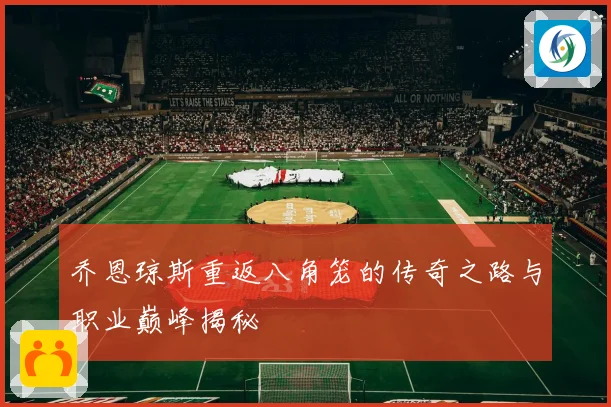乔恩琼斯重返八角笼的传奇之路与职业巅峰揭秘