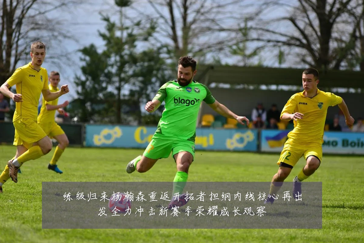 练级归来杨瀚森重返开拓者担纲内线核心再出发全力冲击新赛季荣耀成长观察
