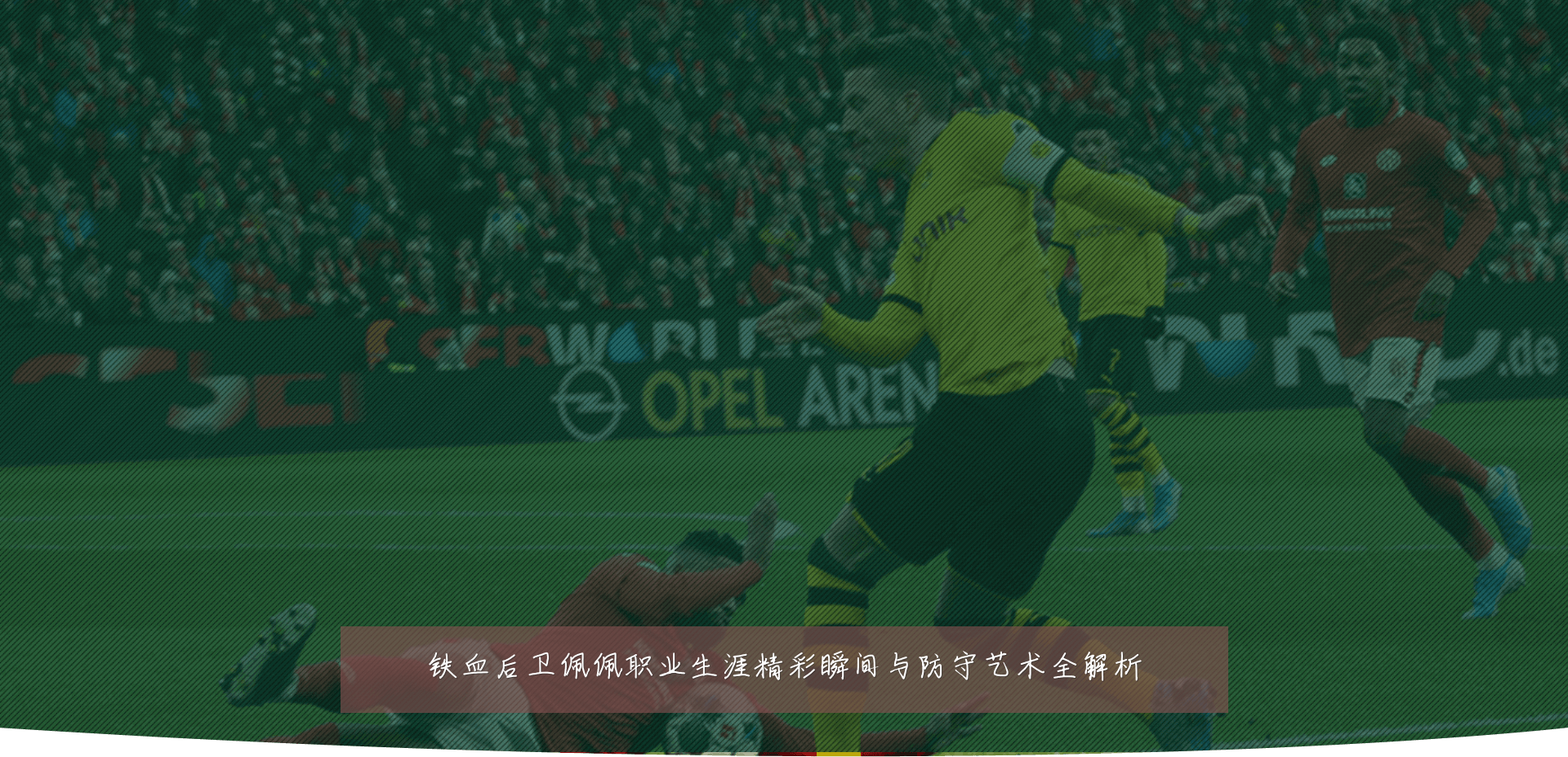 铁血后卫佩佩职业生涯精彩瞬间与防守艺术全解析