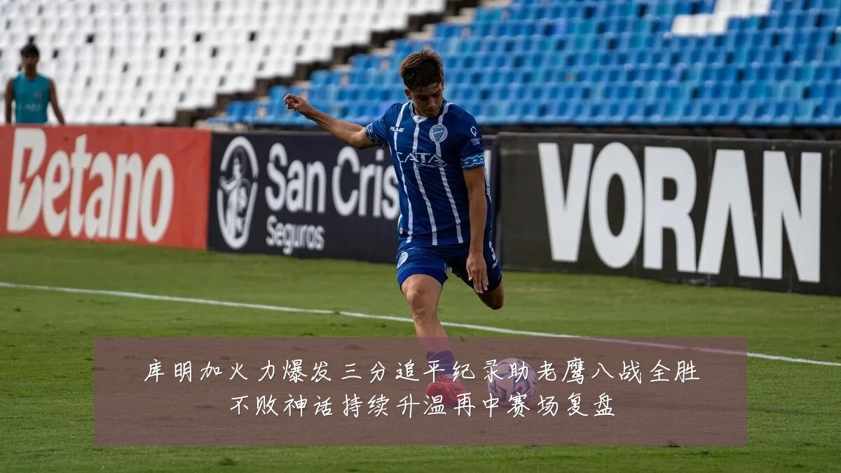 库明加火力爆发三分追平纪录助老鹰八战全胜不败神话持续升温再中赛场复盘