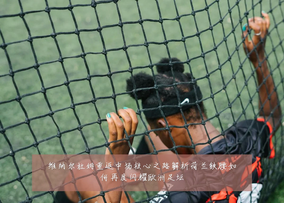 维纳尔杜姆重返中场核心之路解析荷兰铁腰如何再度闪耀欧洲足坛