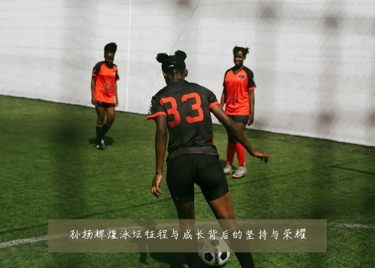 孙杨辉煌泳坛征程与成长背后的坚持与荣耀