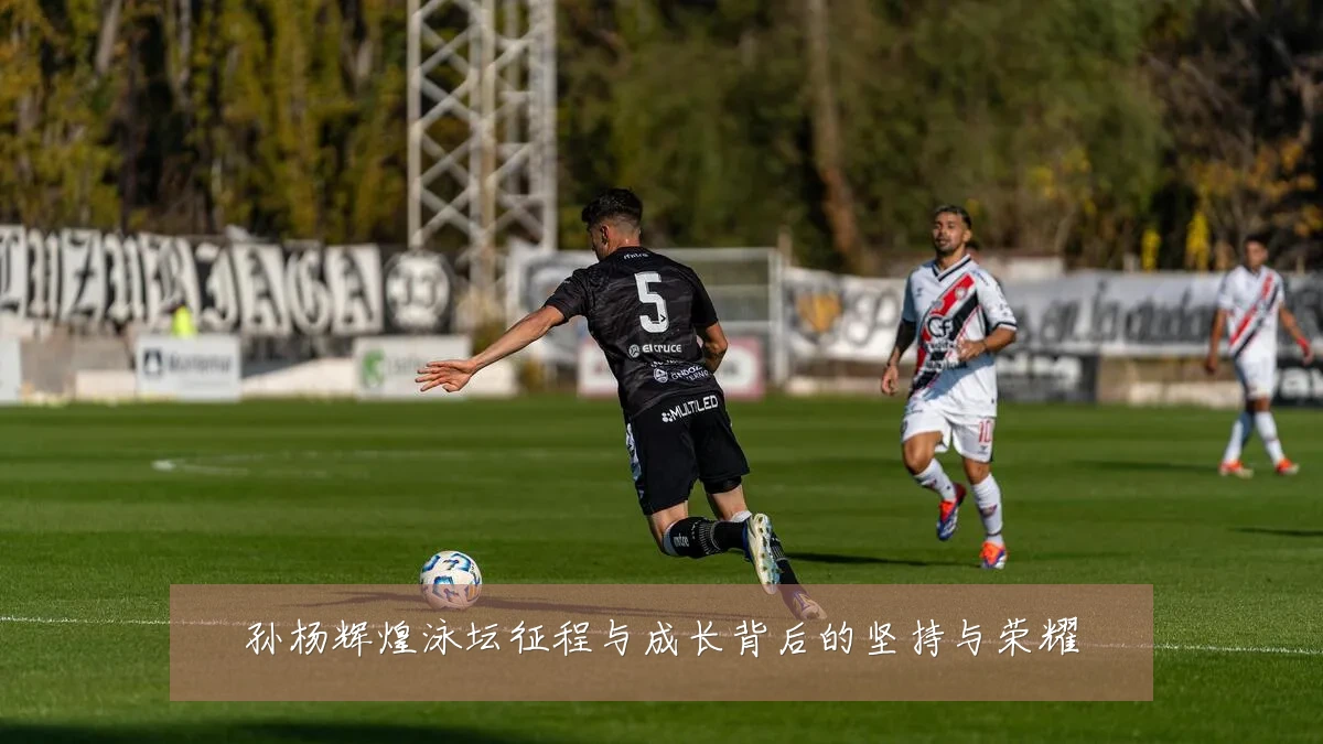 孙杨辉煌泳坛征程与成长背后的坚持与荣耀